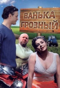 Постер сериала «Ванька Грозный»
