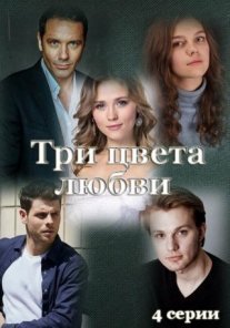 Постер сериала «Три цвета любви»