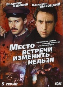 Место встречи изменить нельзя Постер сериала «Место встречи изменить нельзя»