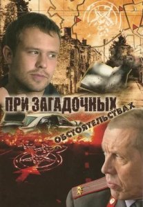 При загадочных обстоятельствах Постер сериала «При загадочных обстоятельствах»
