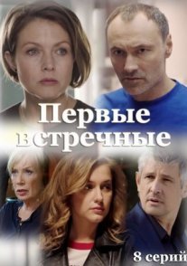 Постер сериала «Первые встречные»