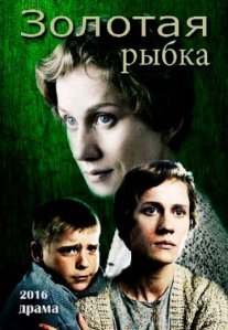 Постер сериала «Золотая рыбка»