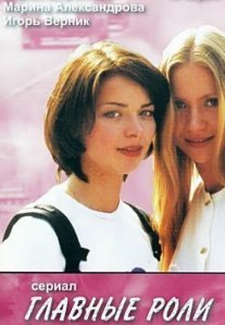 Главные роли Постер сериала «Главные роли»