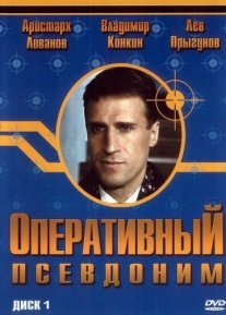 Оперативный псевдоним 1 сезон Постер сериала «Оперативный псевдоним 1 сезон»