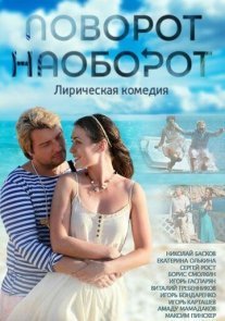 Постер сериала «Поворот наоборот»