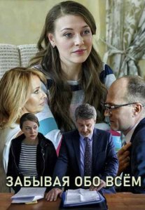Постер сериала «Забывая обо всем»