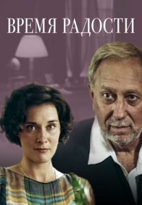 Постер сериала «Время радости»