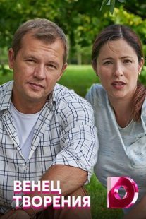 Венец творения Постер сериала «Венец творения»
