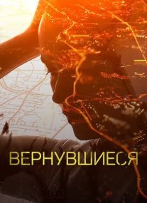 Вернувшиеся Постер сериала «Вернувшиеся»