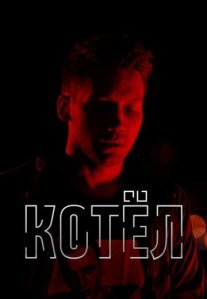 Постер сериала «Котёл»