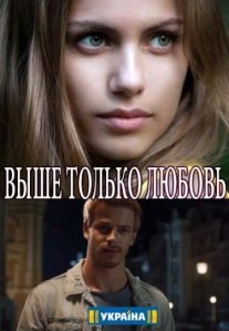 Выше только любовь Постер сериала «Выше только любовь»