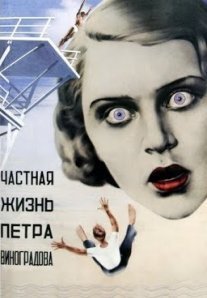 Постер сериала «Частная жизнь Петра Виноградова»