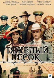 Тяжёлый песок Постер сериала «Тяжёлый песок»