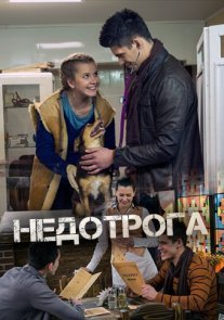 Постер сериала «Недотрога»