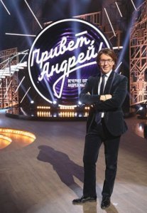 Постер сериала «Привет, Андрей!»