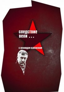 Постер сериала «Следствие вели...»