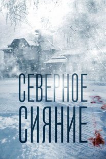 Северное сияние Постер сериала «Северное сияние»