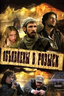 Объявлены в розыск Постер сериала «Объявлены в розыск»