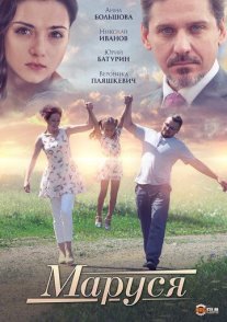 Маруся Постер сериала «Маруся»