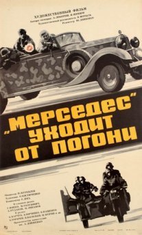 «Мерседес» уходит от погони Постер сериала ««Мерседес» уходит от погони»