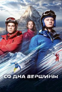 Со дна вершины Постер сериала «Со дна вершины»