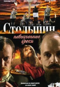 Постер сериала «Столыпин... Невыученные уроки»