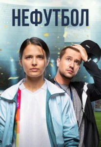 Постер сериала «Нефутбол»