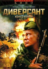 Диверсант 2: Конец войны Постер сериала «Диверсант 2: Конец войны»