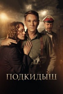 Подкидыш Постер сериала «Подкидыш»