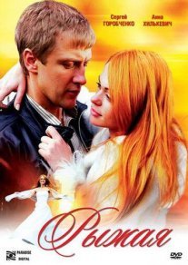 Постер сериала «Рыжая»