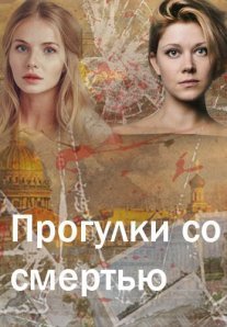 Постер сериала «Прогулки со смертью»