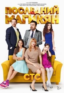Последний из Магикян Постер сериала «Последний из Магикян»