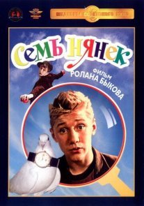 Семь нянек Постер сериала «Семь нянек»