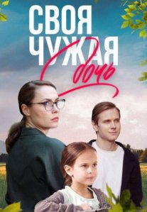 Постер сериала «Своя чужая дочь»