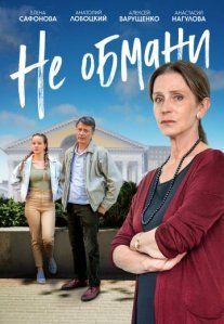 Постер сериала «Не обмани»