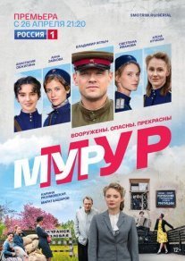 Постер сериала «Мур-Мур»