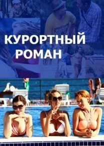 Курортный роман 1 сезон Постер сериала «Курортный роман 1 сезон»