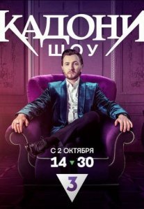 Постер сериала «Кадони шоу»