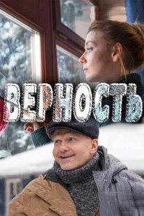 Постер сериала «Верность»