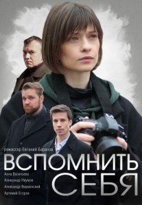 Постер сериала «Вспомнить себя»