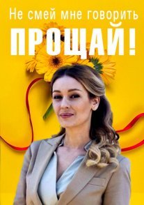 Постер сериала «Не смей мне говорить «Прощай!»
