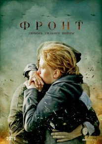 Фронт Постер сериала «Фронт»