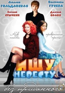 Ищу невесту без приданого Постер сериала «Ищу невесту без приданого»