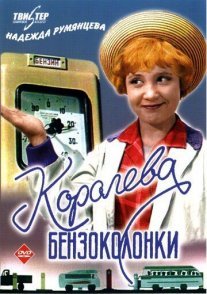 Королева бензоколонки Постер сериала «Королева бензоколонки»
