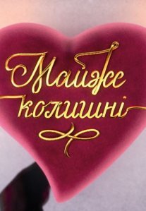 Почти бывшие Постер сериала «Почти бывшие»