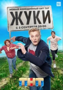 Жуки Постер сериала «Жуки»