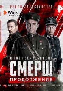 Постер сериала «СМЕРШ: Продолжение»
