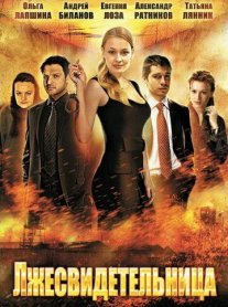 Лжесвидетельница Постер сериала «Лжесвидетельница»