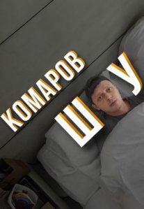 Постер сериала «Комаров Шоу»