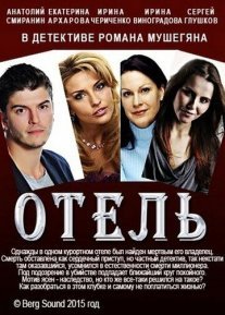 Отель Постер сериала «Отель»
